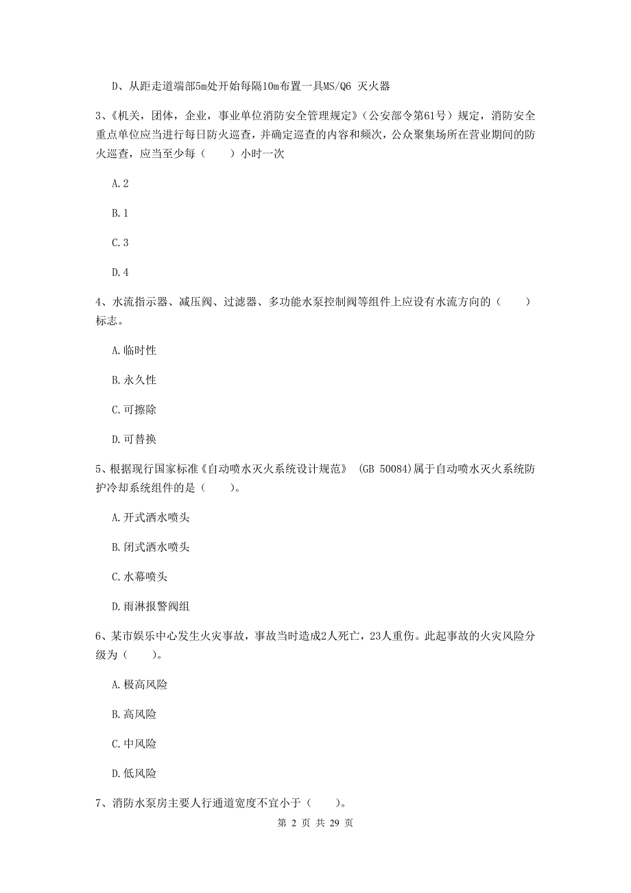 内蒙古二级注册消防工程师《消防安全技术综合能力》综合练习d卷 附解析_第2页