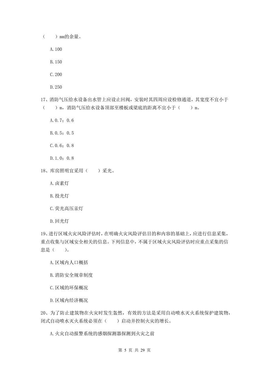 内蒙古二级注册消防工程师《消防安全技术综合能力》综合练习d卷 附解析_第5页