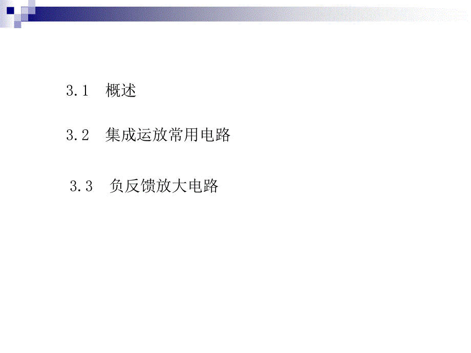 第3章 集成运算放大器_第2页