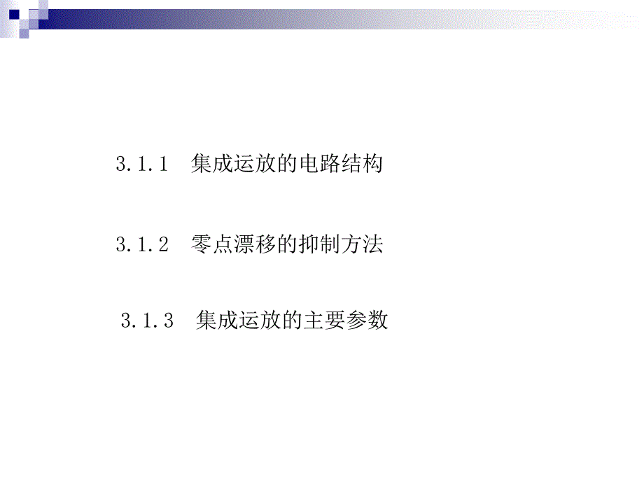 第3章 集成运算放大器_第4页