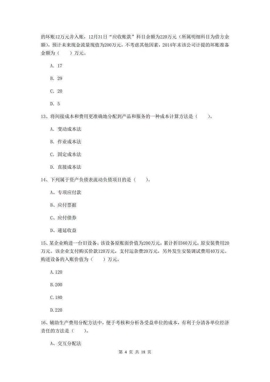 2019年初级会计职称（助理会计师）《初级会计实务》模拟考试试题（i卷） （附答案）_第4页