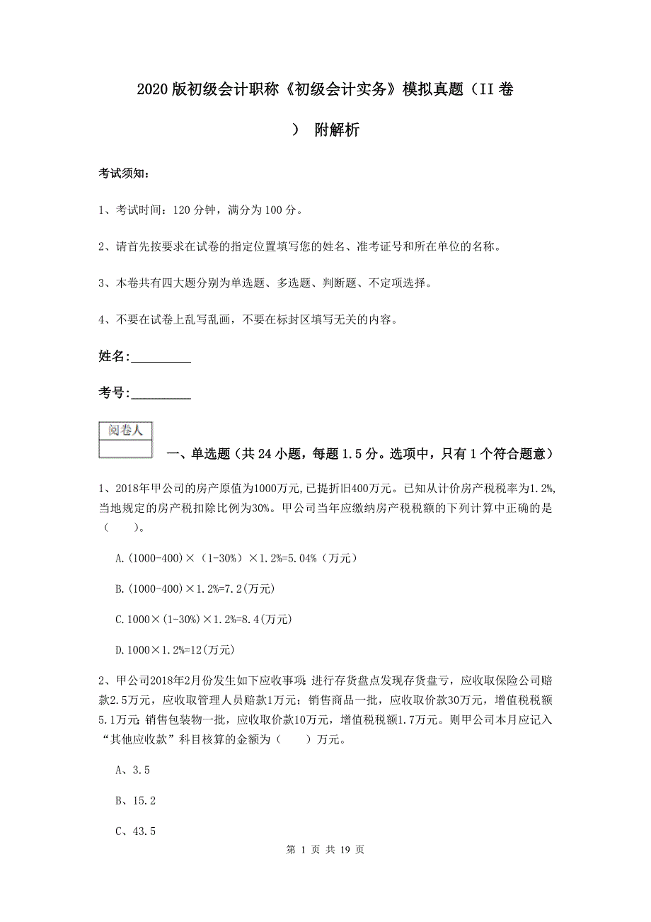 2020版初级会计职称《初级会计实务》模拟真题（ii卷） 附解析_第1页