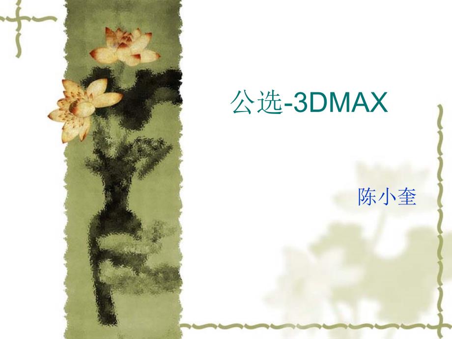 01-3dmax安装概要_第1页