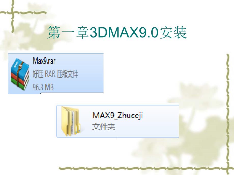 01-3dmax安装概要_第4页