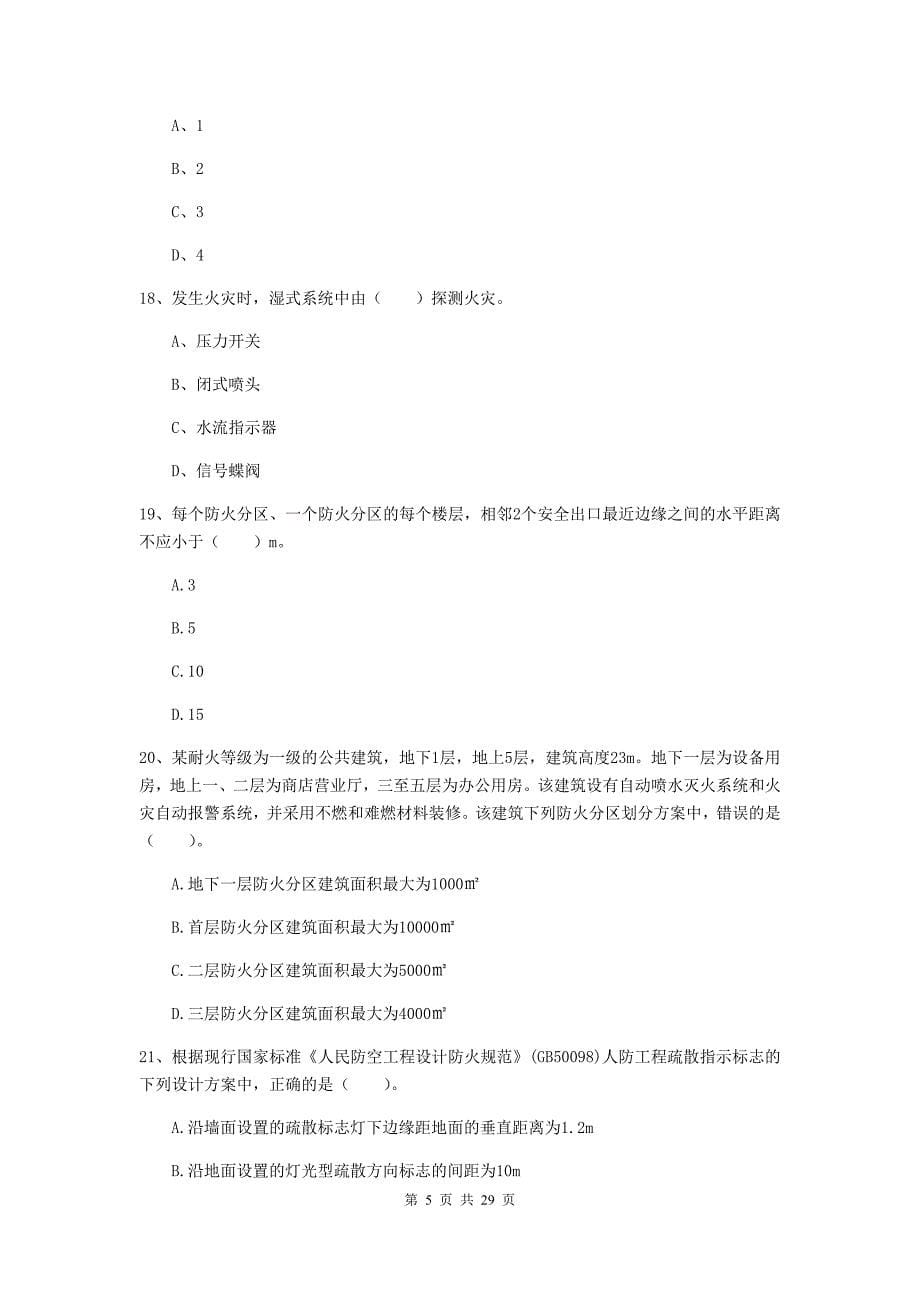 山西省一级消防工程师《消防安全技术实务》试题c卷 （含答案）_第5页