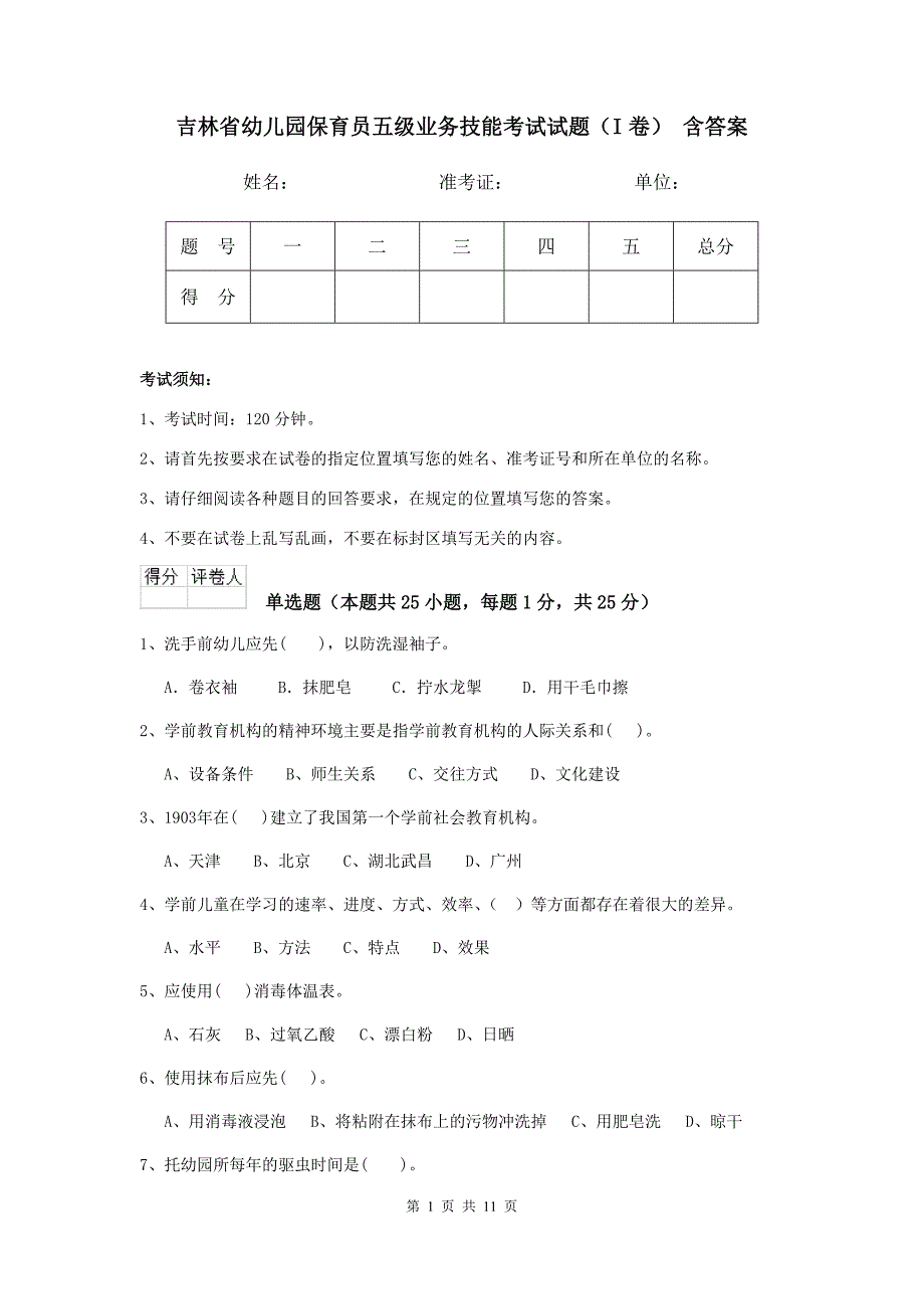 吉林省幼儿园保育员五级业务技能考试试题（i卷） 含答案_第1页