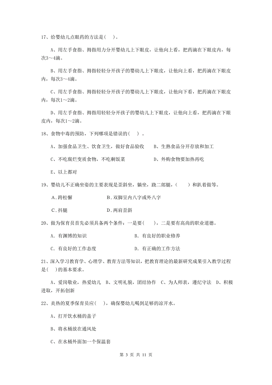 吉林省幼儿园保育员五级业务技能考试试题（i卷） 含答案_第3页