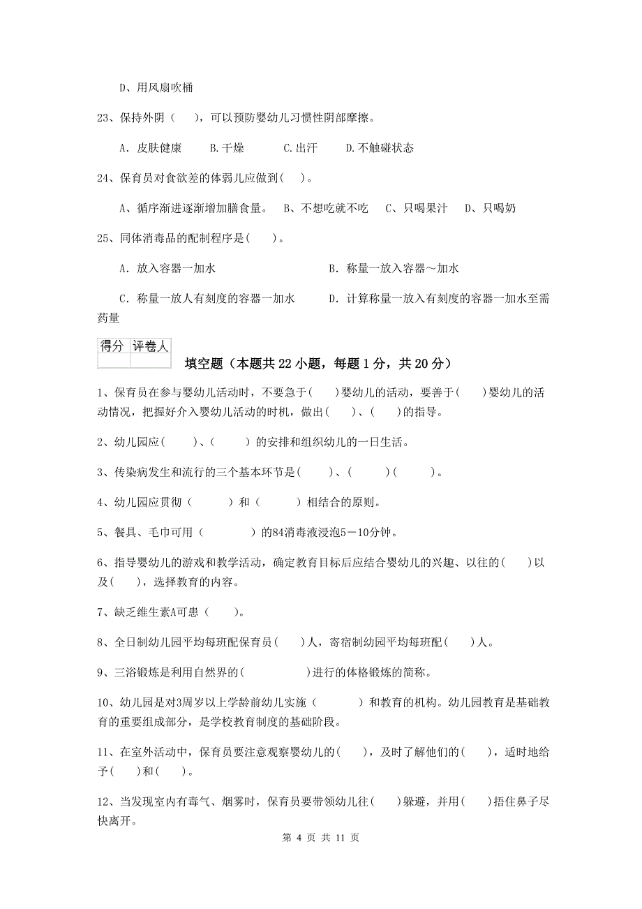 吉林省幼儿园保育员五级业务技能考试试题（i卷） 含答案_第4页