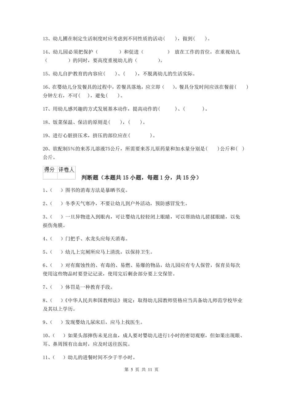 吉林省幼儿园保育员五级业务技能考试试题（i卷） 含答案_第5页