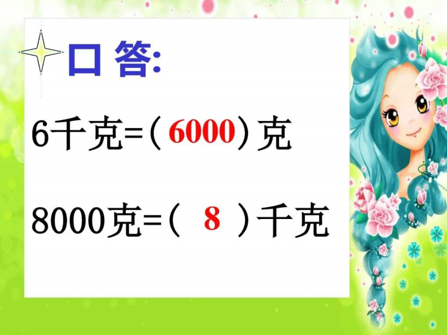 2015新人教版三年级数学上册《吨的认识》课件_第3页