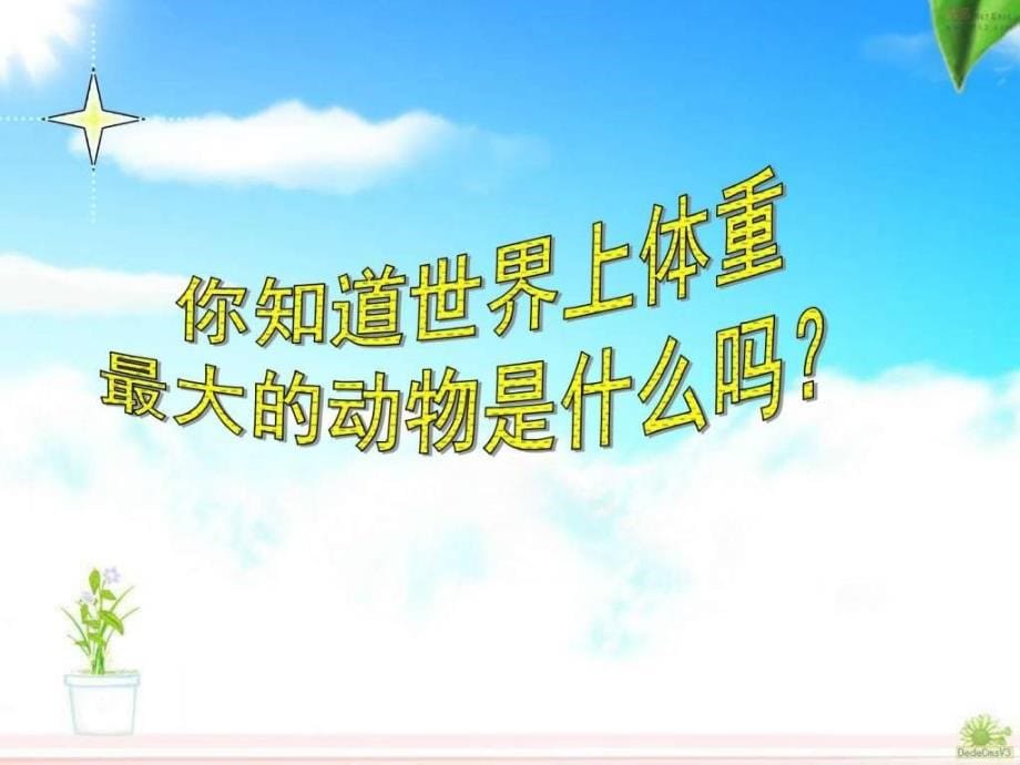 2015新人教版三年级数学上册《吨的认识》课件_第5页