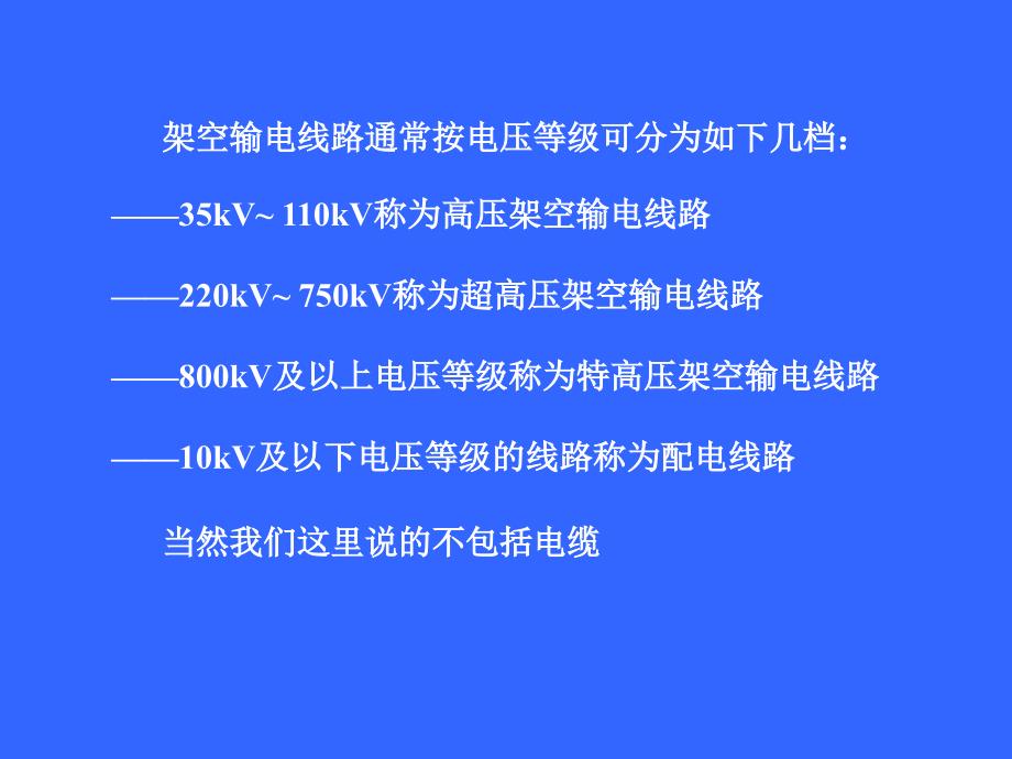 架空输电线路概说_第3页