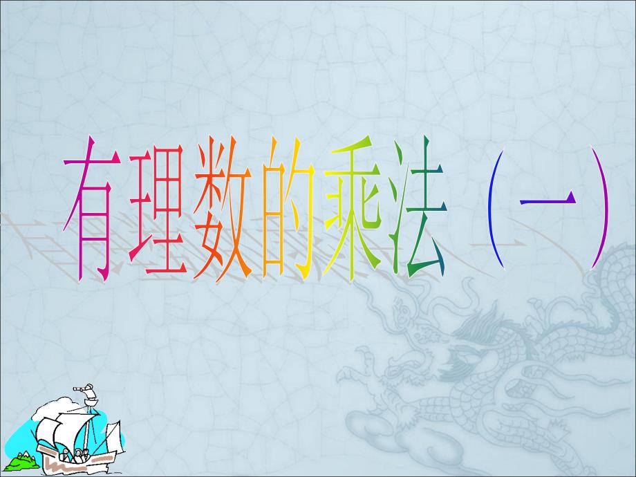 2.3有理数的乘法1_第2页