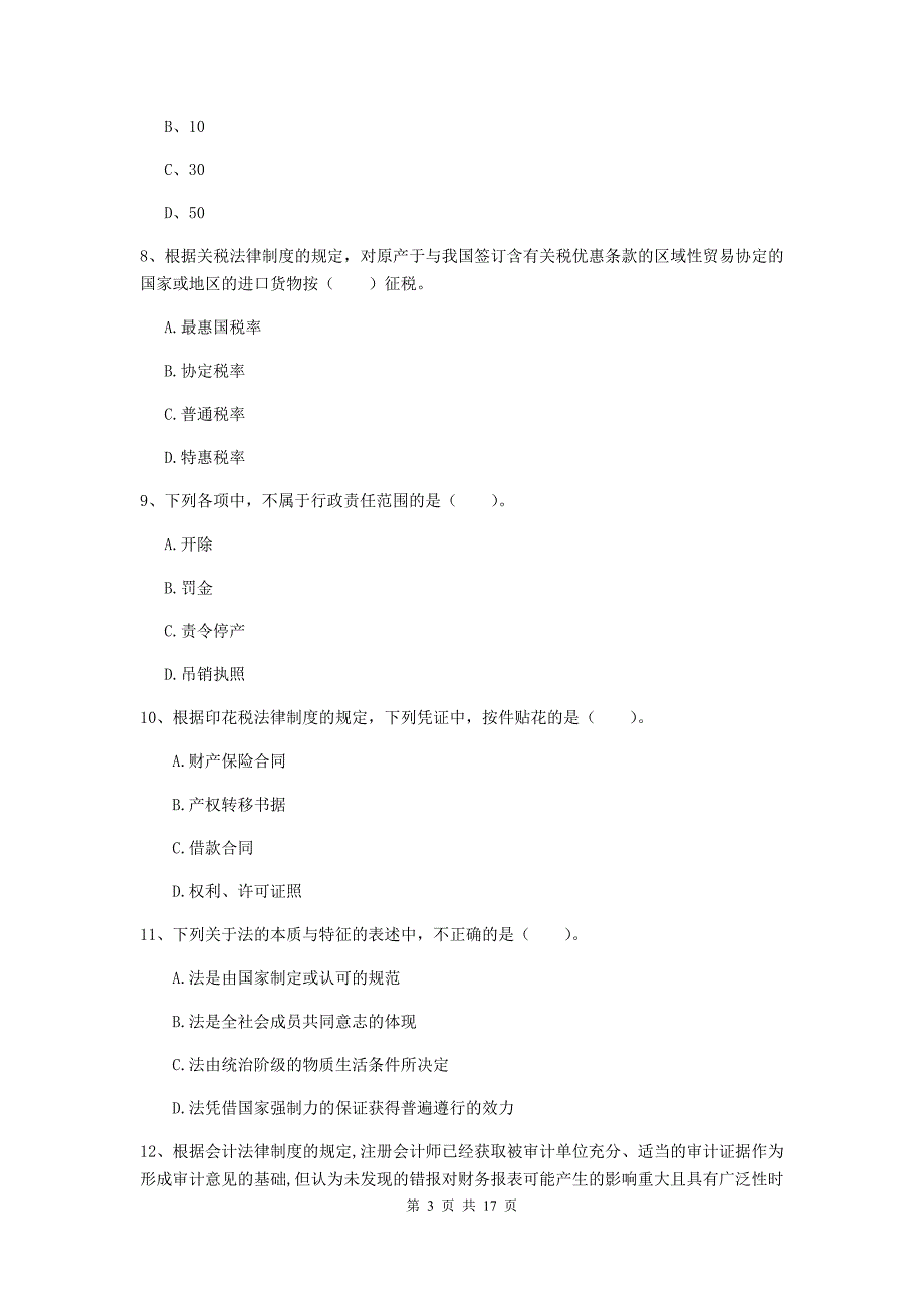 2020版初级会计职称《经济法基础》模拟试卷（ii卷） （含答案）_第3页