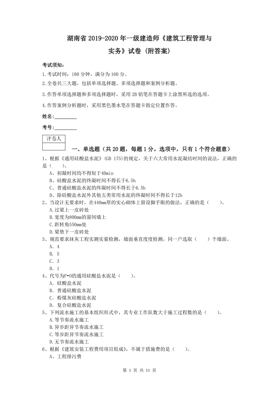 湖南省2019-2020年一级建造师《建筑工程管理与实务》试卷 （附答案）_第1页