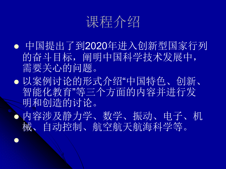 发展中国特色科技案例,西工大选修课部分讲稿,杨秉正教授主讲概要_第3页