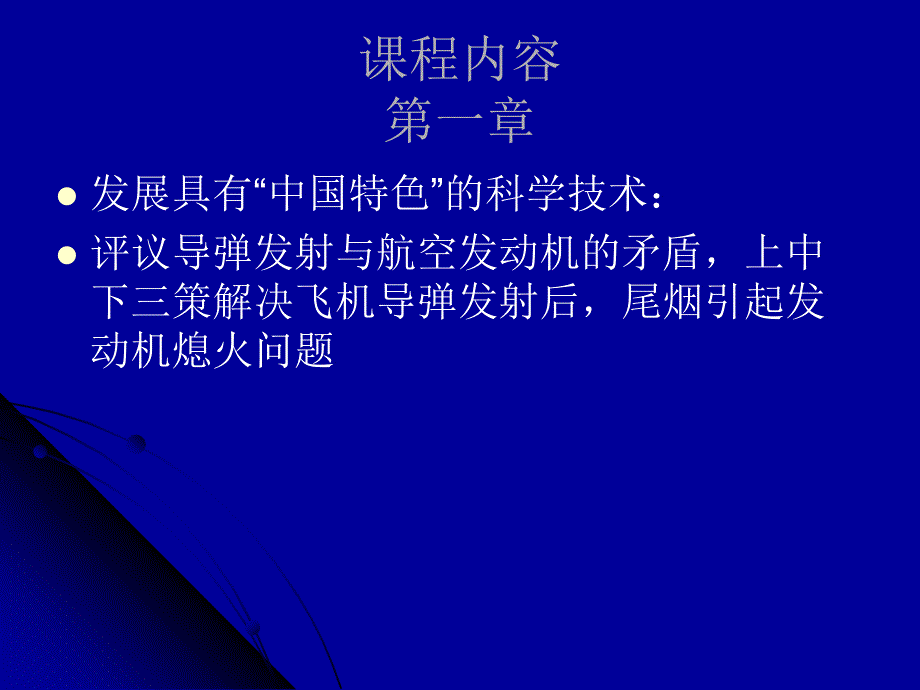 发展中国特色科技案例,西工大选修课部分讲稿,杨秉正教授主讲概要_第4页