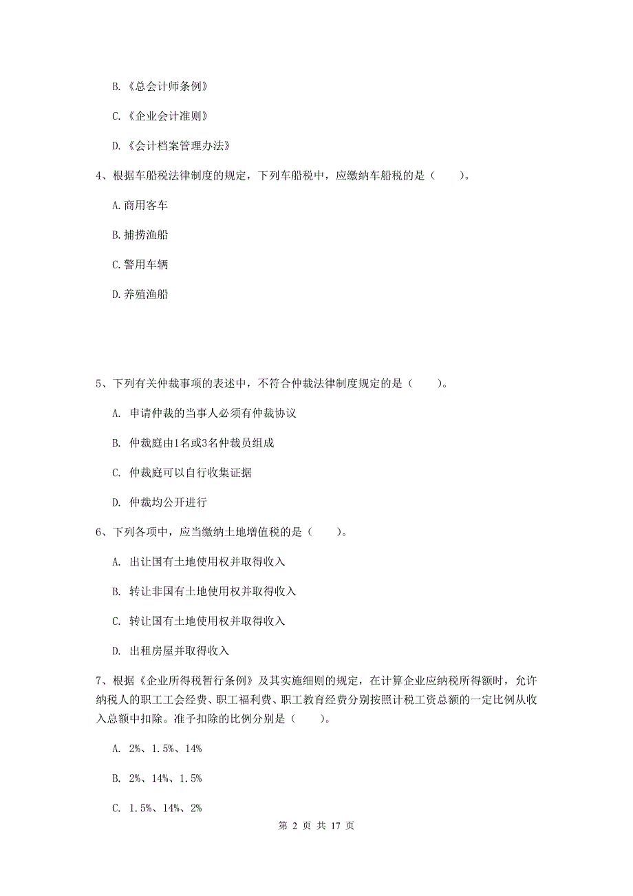 2020年初级会计职称《经济法基础》测试题d卷 （附答案）_第2页