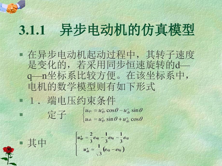 第3章交流异步电动机的仿真_第2页