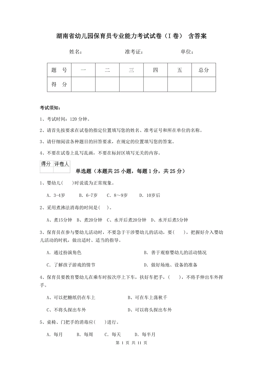 湖南省幼儿园保育员专业能力考试试卷（i卷） 含答案_第1页