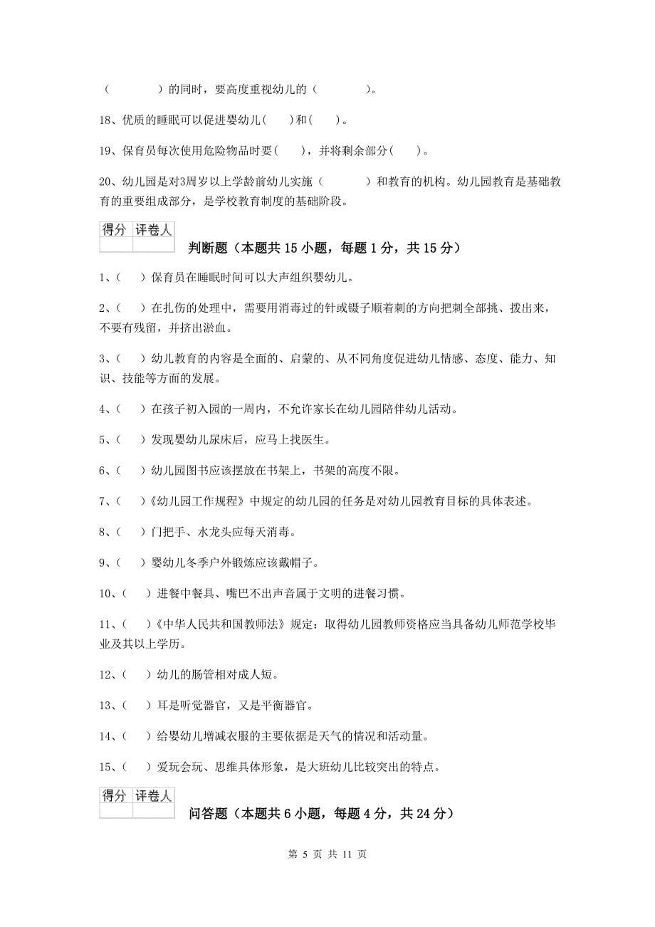湖南省幼儿园保育员专业能力考试试卷（i卷） 含答案_第5页
