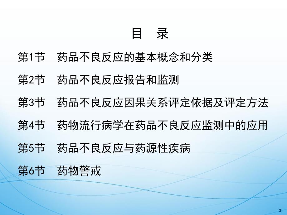 药品不良反应监测与药物警戒14临药_第3页