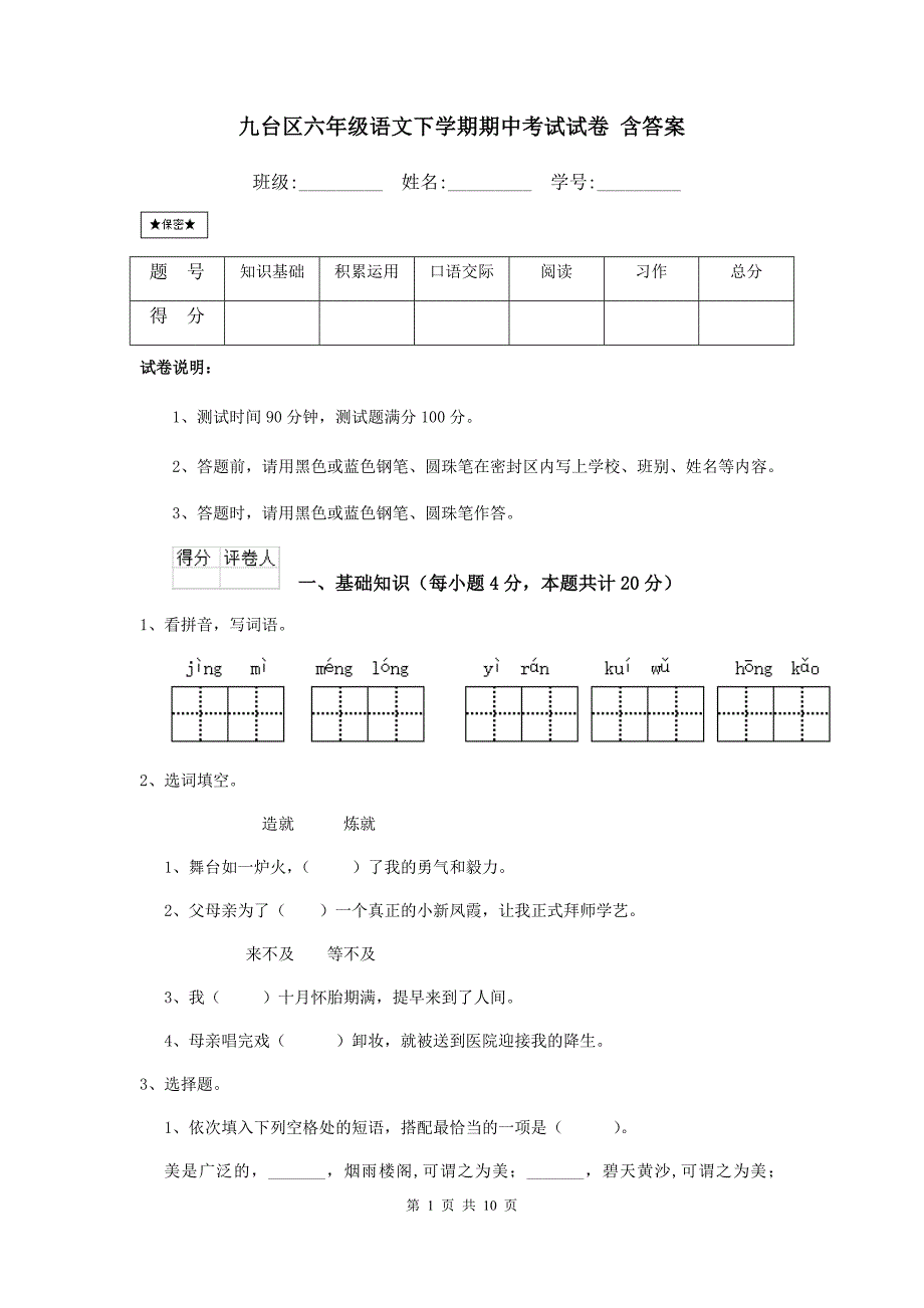 九台区六年级语文下学期期中考试试卷 含答案_第1页