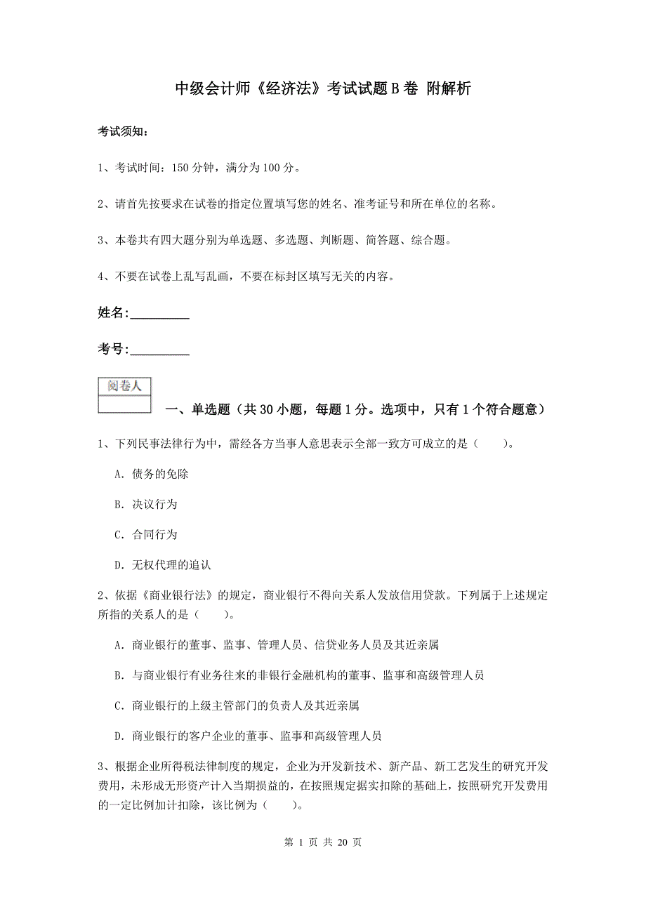 中级会计师《经济法》考试试题b卷 附解析_第1页