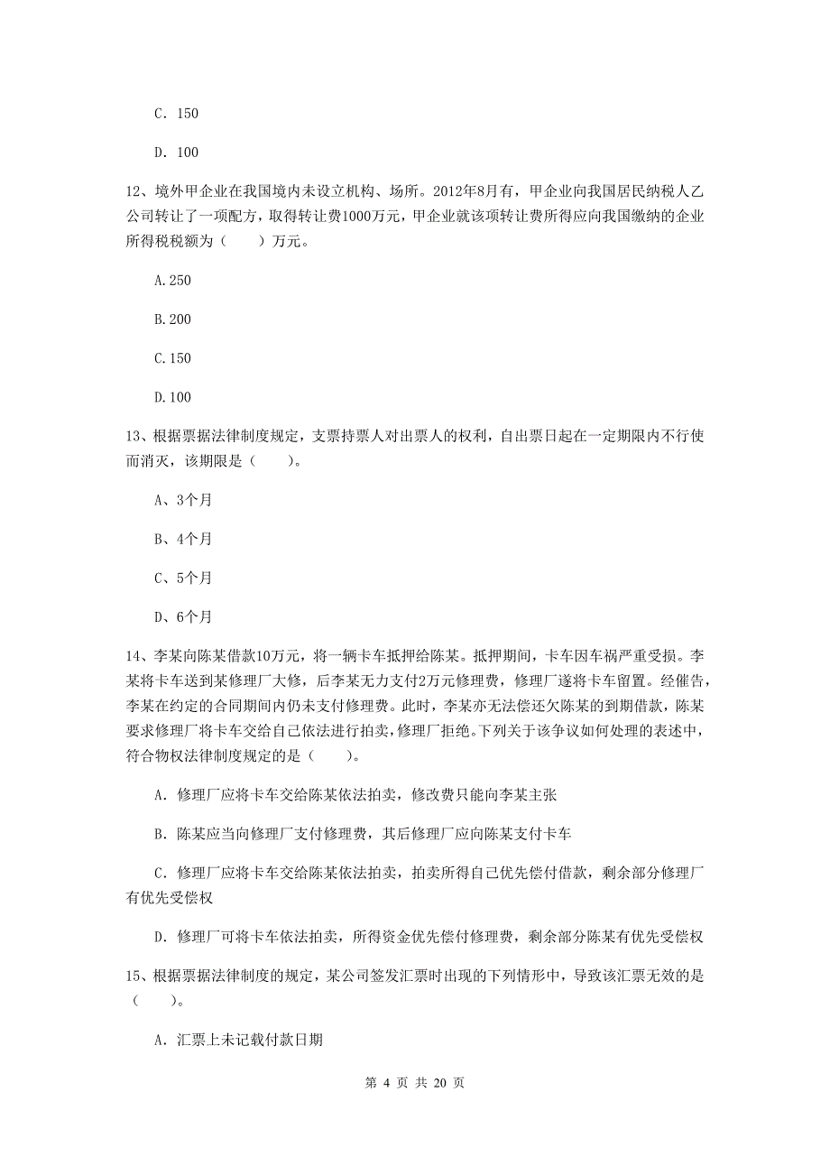 中级会计师《经济法》考试试题b卷 附解析_第4页