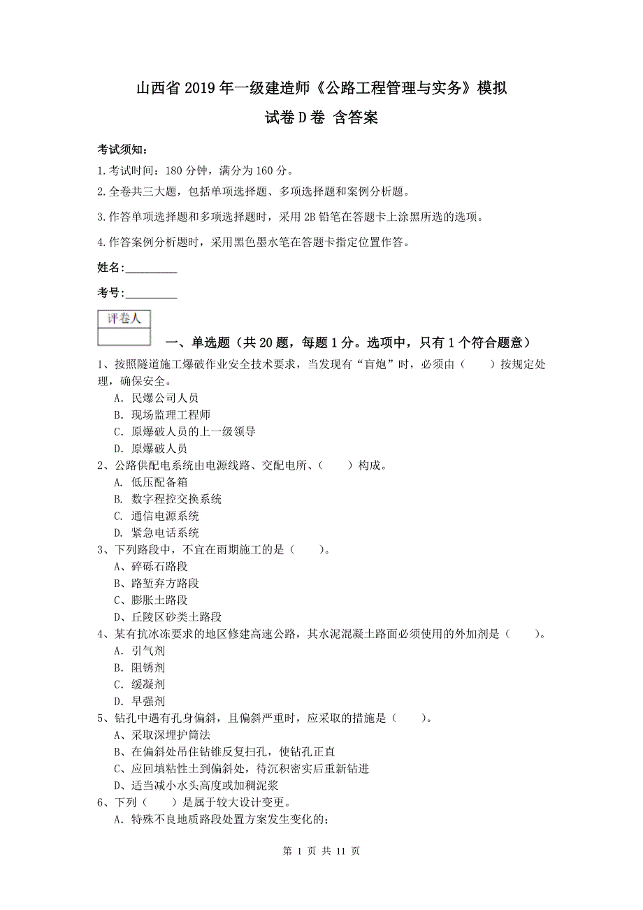 山西省2019年一级建造师《公路工程管理与实务》模拟试卷d卷 含答案_第1页