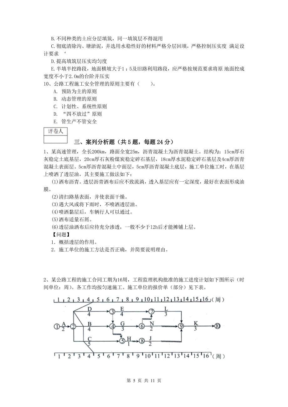 山西省2019年一级建造师《公路工程管理与实务》模拟试卷d卷 含答案_第5页