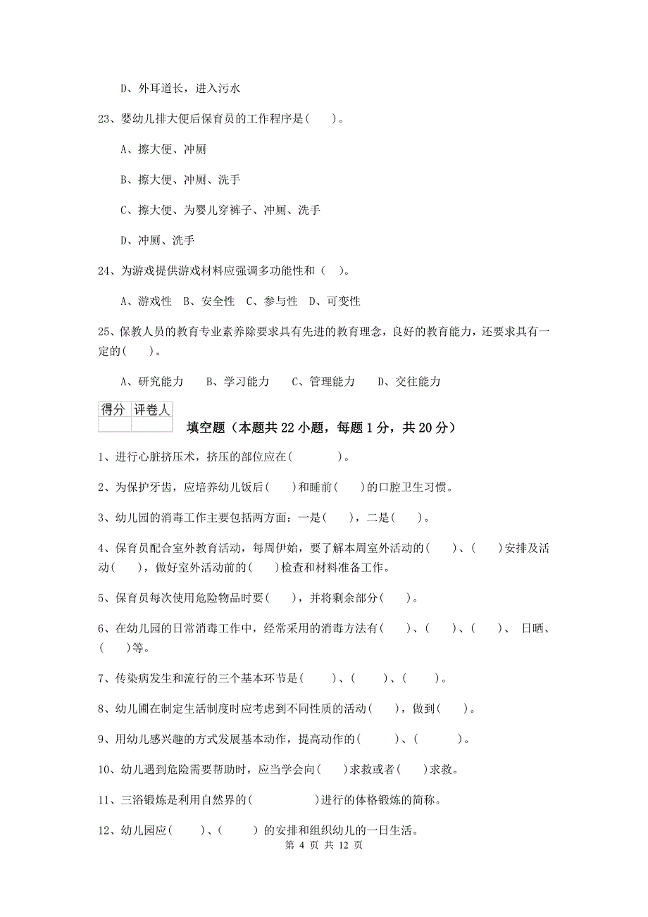 辽宁省幼儿园保育员业务技能考试试题b卷 含答案_第4页