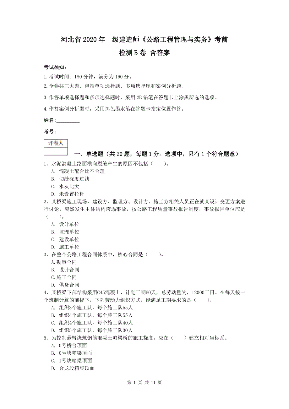 河北省2020年一级建造师《公路工程管理与实务》考前检测b卷 含答案_第1页