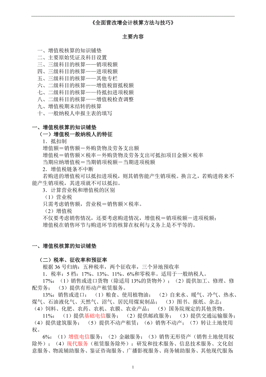 全面营改增会计核算方法_第1页