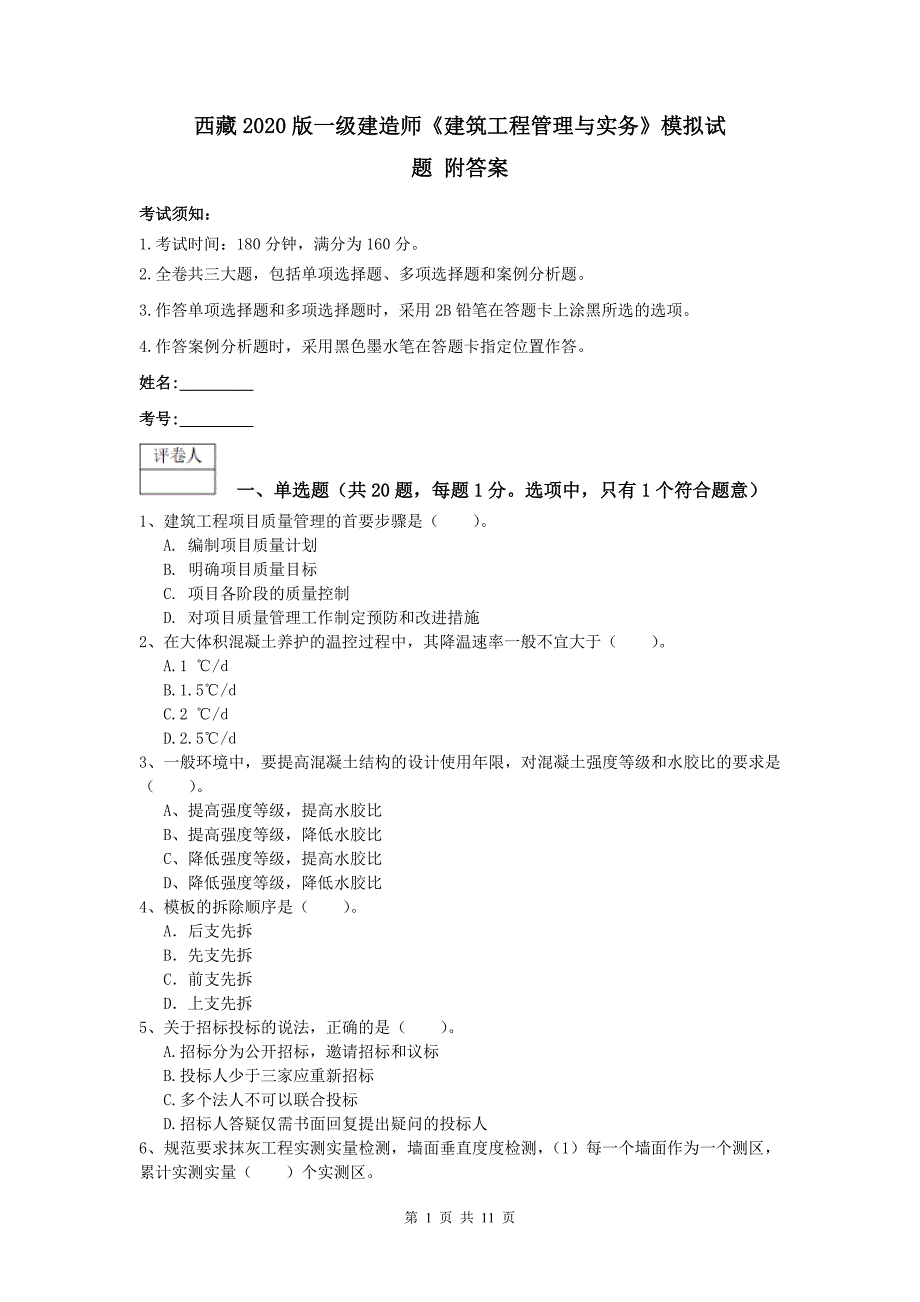 西藏2020版一级建造师《建筑工程管理与实务》模拟试题 附答案_第1页