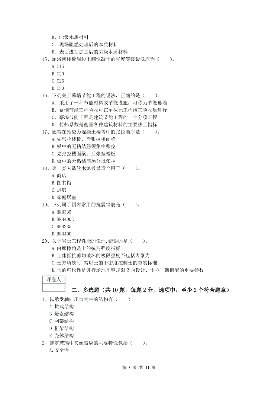 西藏2020版一级建造师《建筑工程管理与实务》模拟试题 附答案_第3页