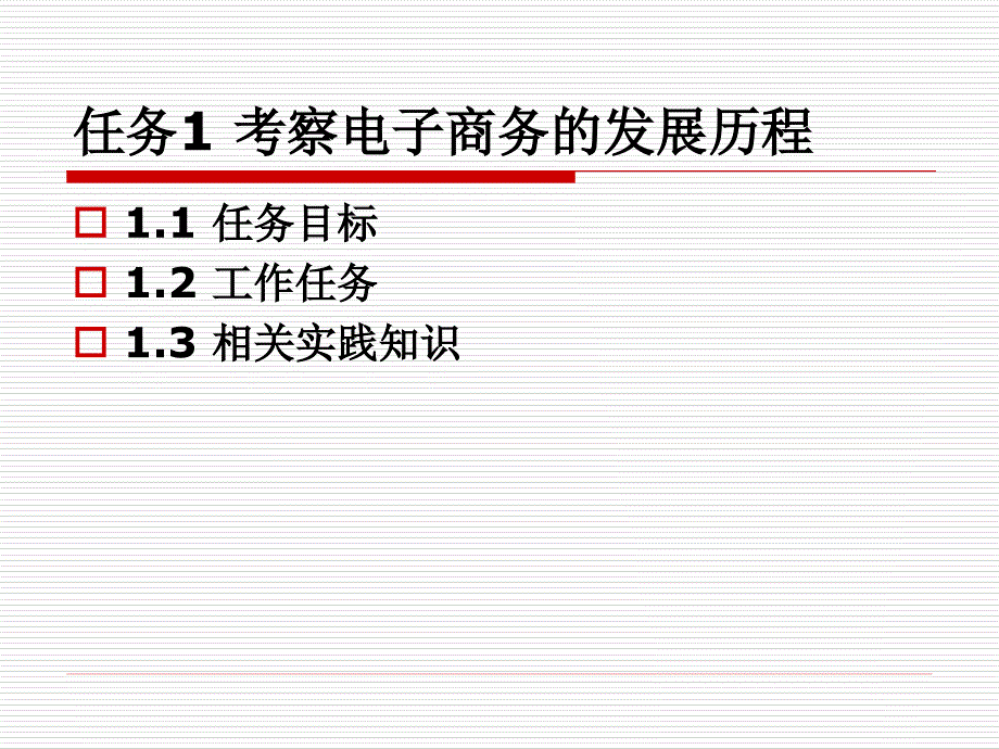 电子商务模块一_第4页