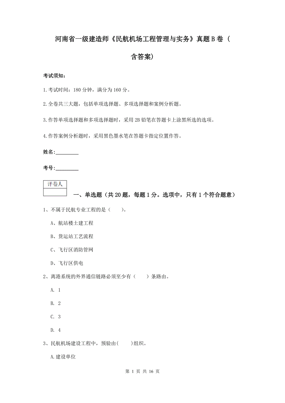 河南省一级建造师《民航机场工程管理与实务》真题b卷 （含答案）_第1页