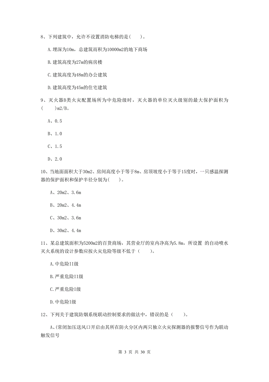 内蒙古一级消防工程师《消防安全技术实务》模拟试题（ii卷） （附解析）_第3页