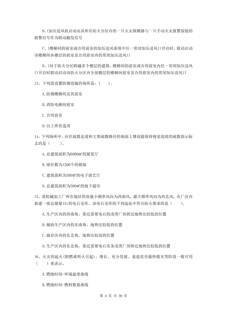 内蒙古一级消防工程师《消防安全技术实务》模拟试题（ii卷） （附解析）_第4页