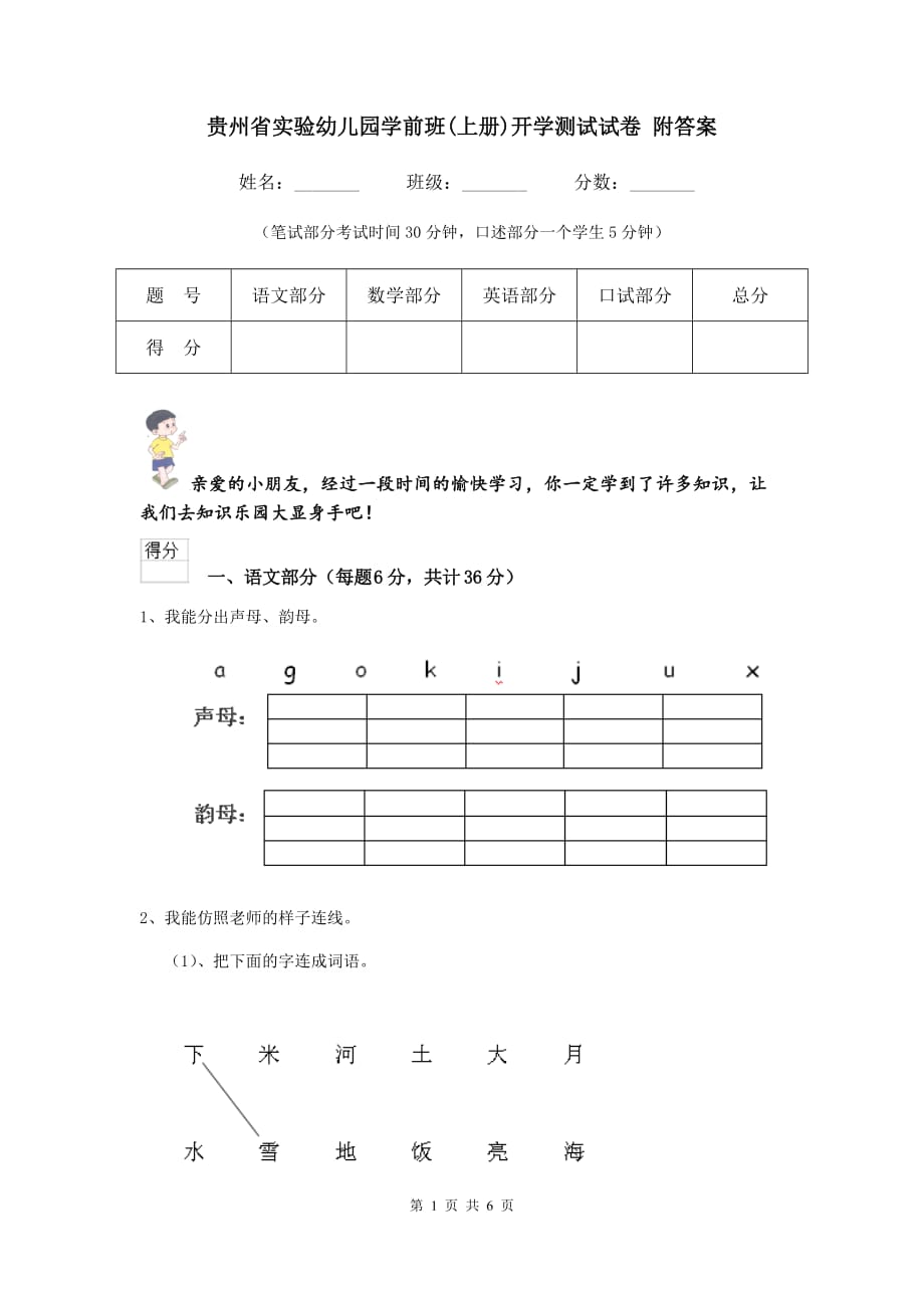 贵州省实验幼儿园学前班（上册）开学测试试卷 附答案_第1页