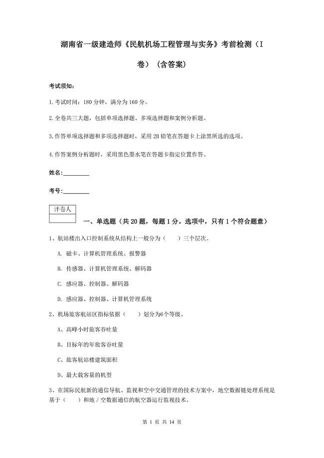 湖南省一级建造师《民航机场工程管理与实务》考前检测（i卷） （含答案）