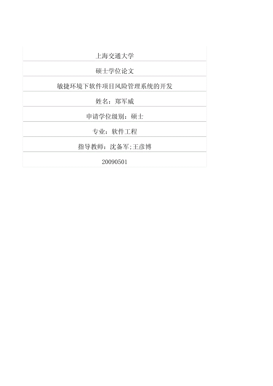 b7环境下软件项目风险管理系统的开发_第1页