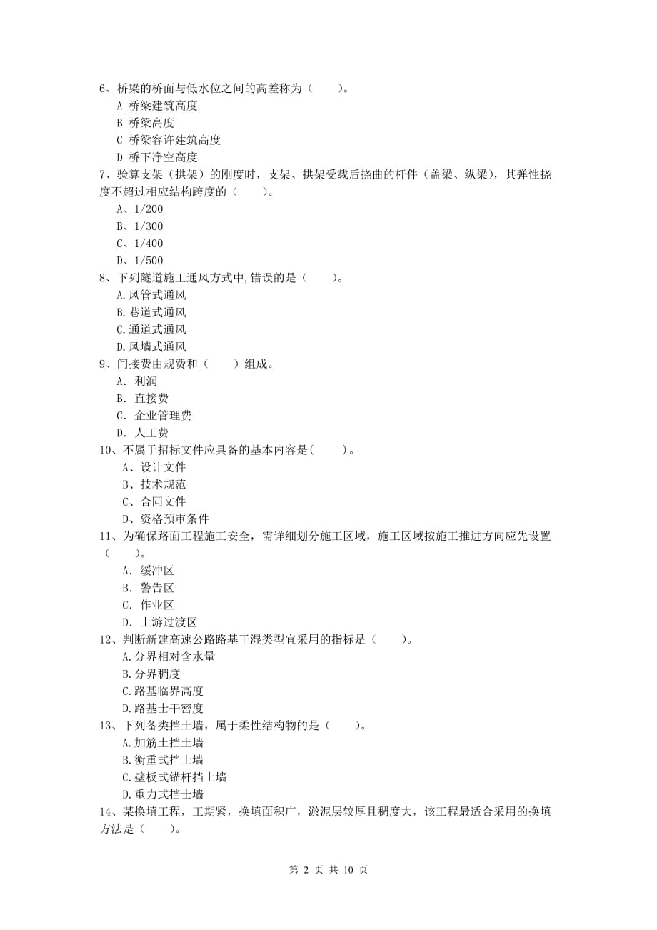 西藏2020年一级建造师《公路工程管理与实务》测试题b卷 含答案_第2页