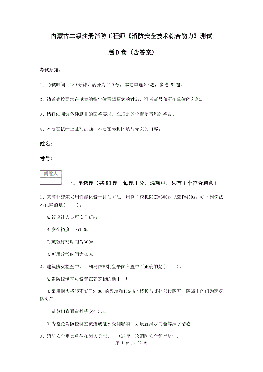 内蒙古二级注册消防工程师《消防安全技术综合能力》测试题d卷 （含答案）_第1页