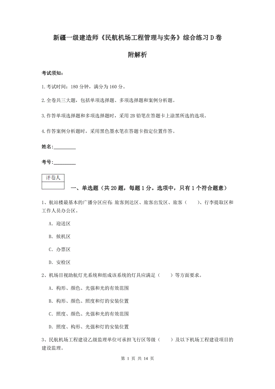 新疆一级建造师《民航机场工程管理与实务》综合练习d卷 附解析_第1页
