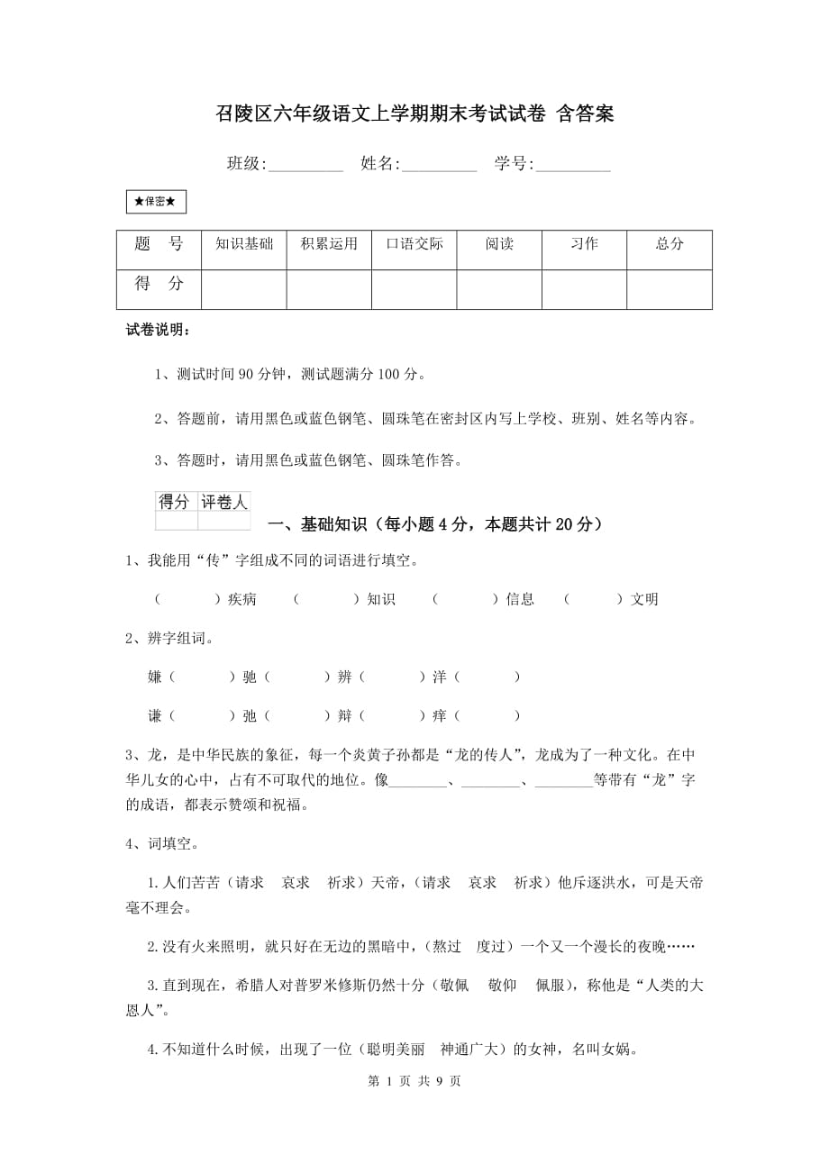 召陵区六年级语文上学期期末考试试卷 含答案_第1页