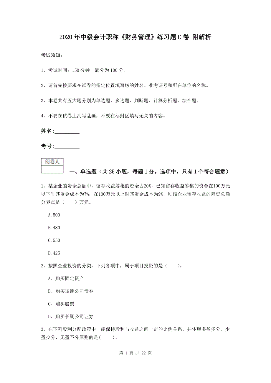 2020年中级会计职称《财务管理》练习题c卷 附解析_第1页