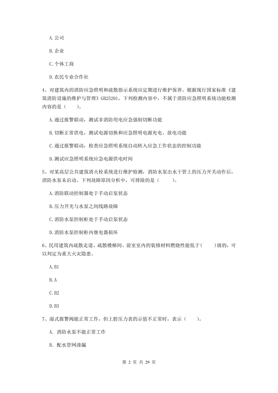 河南省二级注册消防工程师《消防安全技术综合能力》真题b卷 附答案_第2页