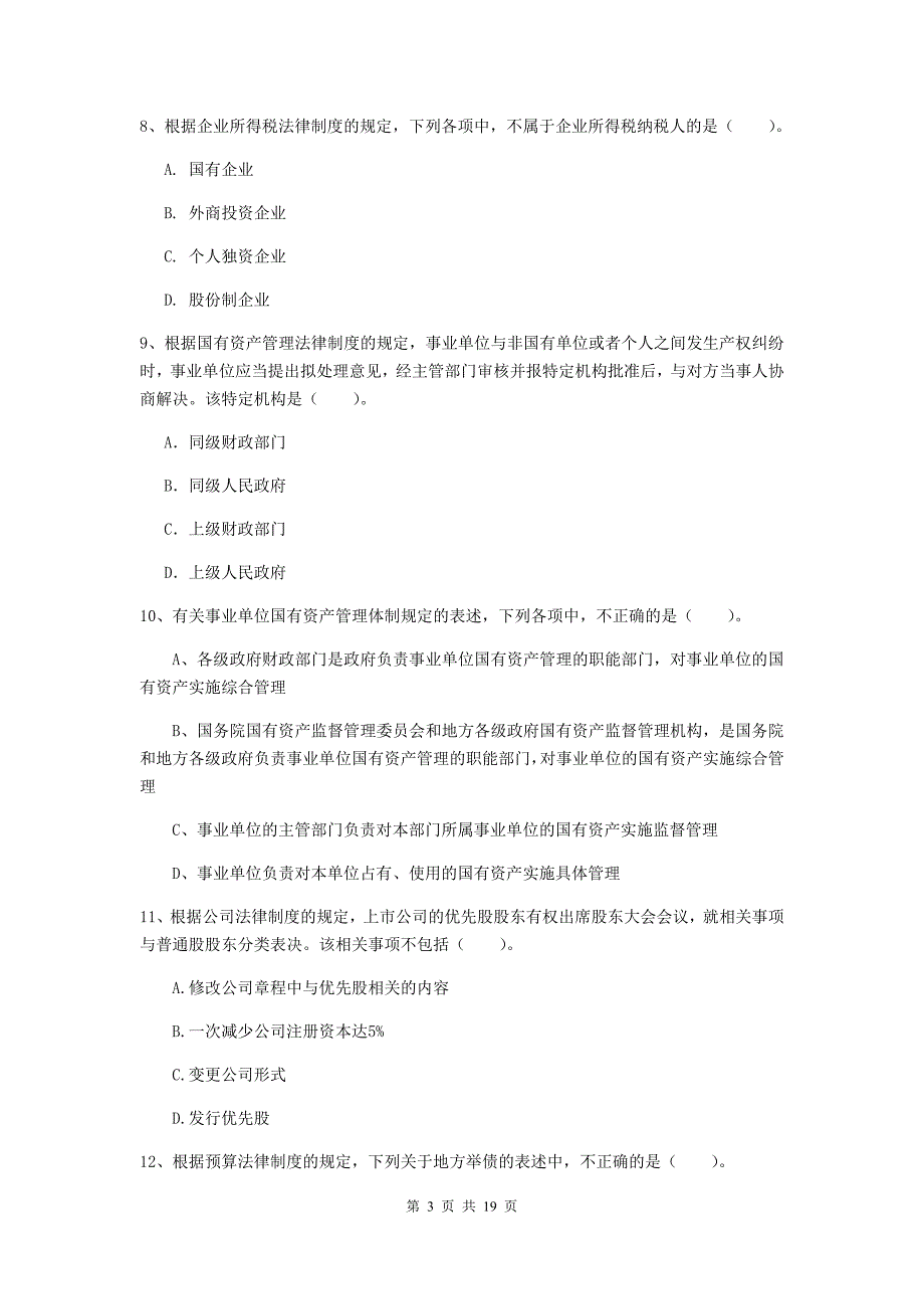 2019年中级会计职称《经济法》检测真题（ii卷） 含答案_第3页